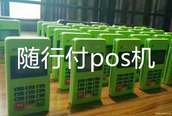 隨行付pos機(jī)怎么樣