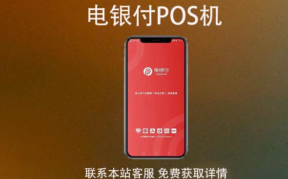 電銀云pos是一清機嗎？費率穩(wěn)支付跳碼不？