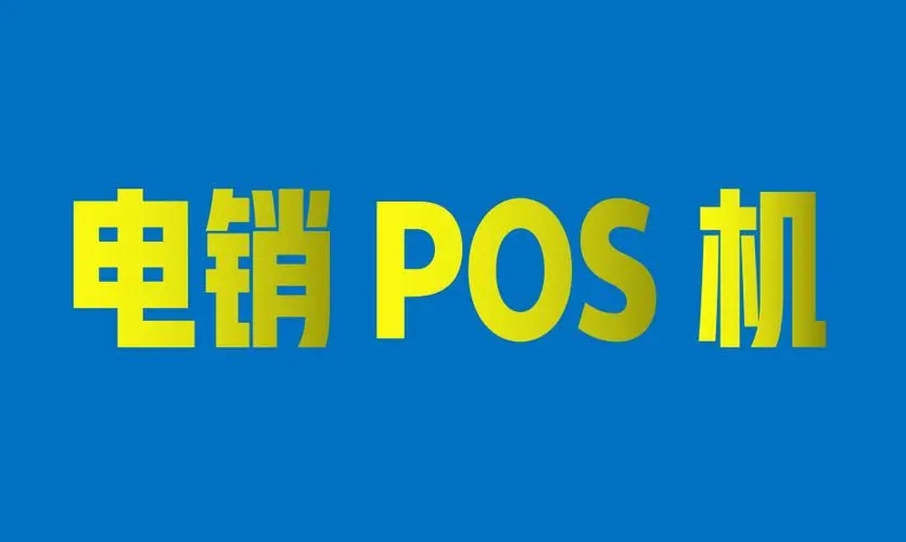 電銷POS機(jī)的那些套路一定要遠(yuǎn)離！