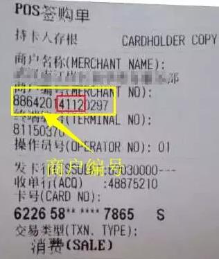 怎么通過POS機小票看收單機構(gòu)號?