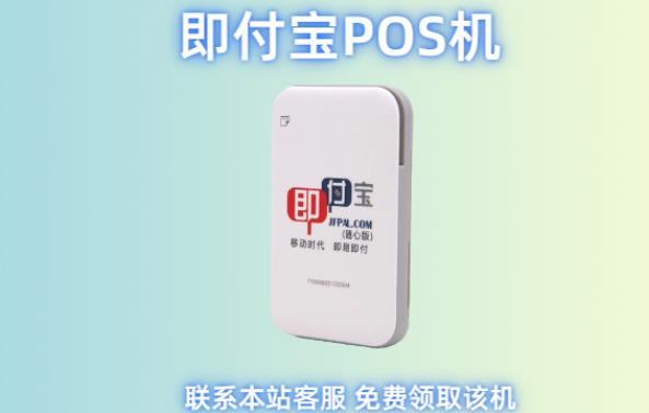 即付寶pos機(jī)怎么樣