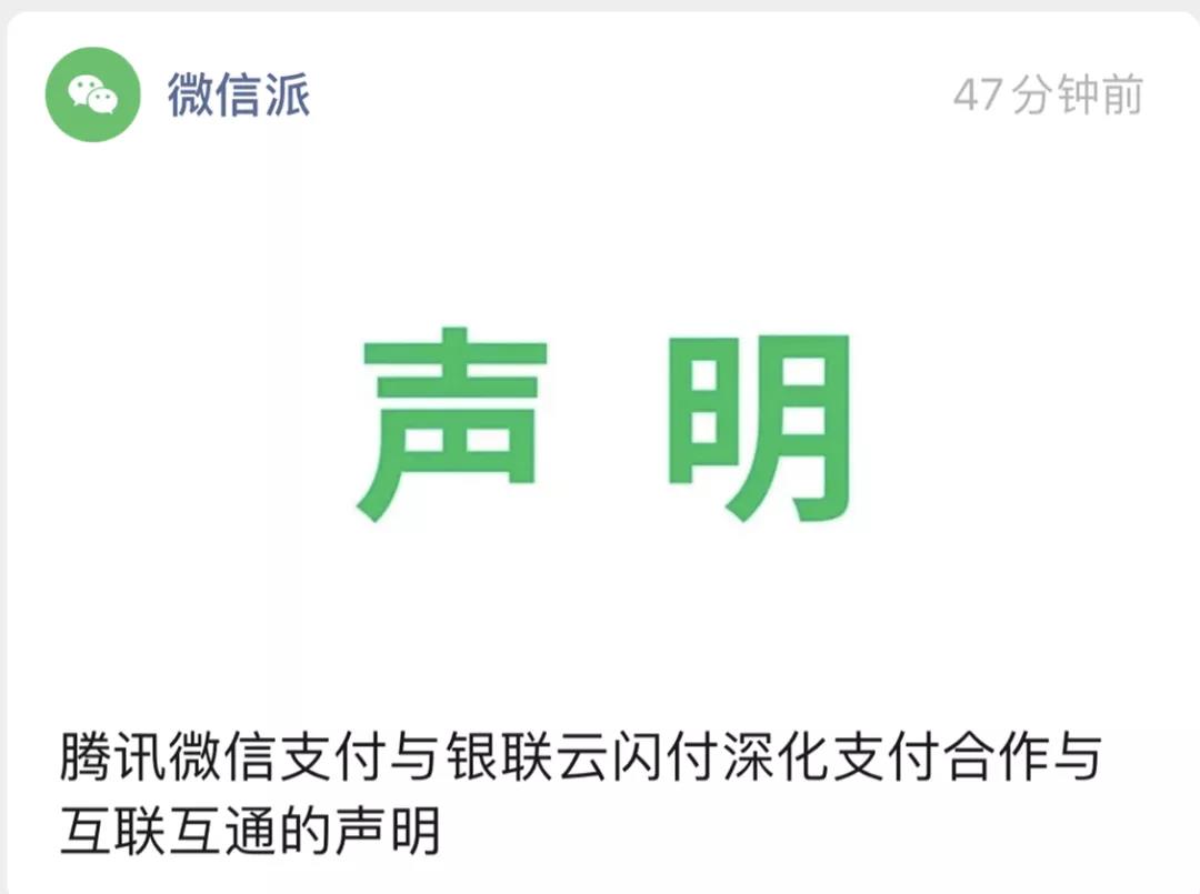 騰訊宣布微信支付與銀聯(lián)云閃付實現(xiàn)互聯(lián)互通