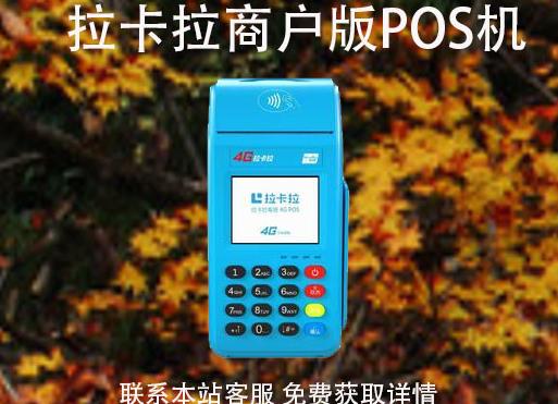 拉卡拉pos機商戶版怎么辦理？可以自選商戶嗎