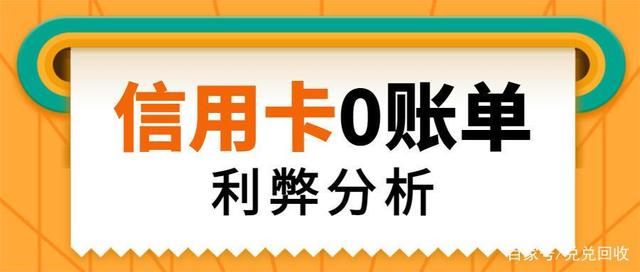 0賬單隱藏信用卡負(fù)債！0賬單是什么？