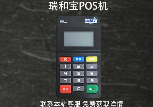 瑞和寶pos機(jī)安全嗎？2021年還能用嗎？pos機(jī)費(fèi)率多少