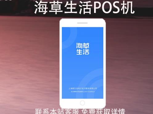 海草生活POS機安全嗎？刷卡一萬收多少手續(xù)費