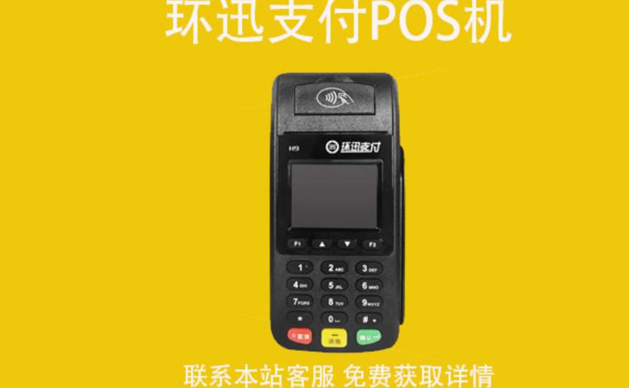 環(huán)迅支付pos機怎么樣？POS機使用教程