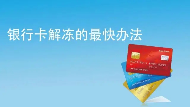 銀行卡被風(fēng)控凍結(jié),什么時候能解封？