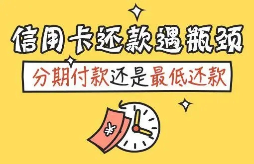 信用卡分期還款和最低還款的區(qū)別介紹！