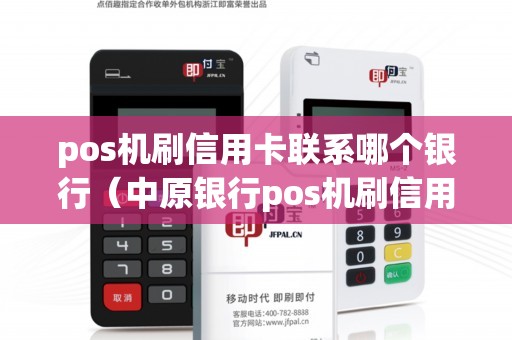 pos機刷信用卡聯(lián)系哪個銀行（中原銀行pos機刷信用卡）