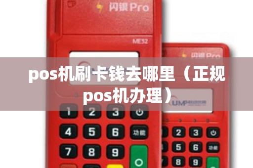 pos機(jī)刷卡錢(qián)去哪里（正規(guī)pos機(jī)辦理）